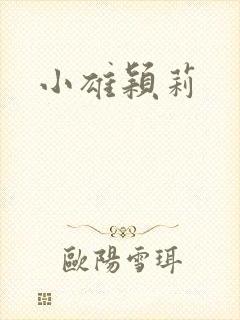 小雄颖莉封面