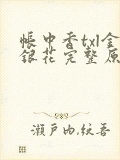 帐中香txl金银花完整原文封面