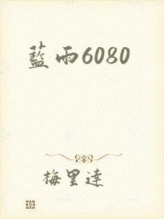 蓝雨6080