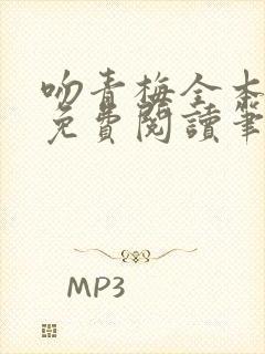 吻青梅全本小说免费阅读笔趣阁封面