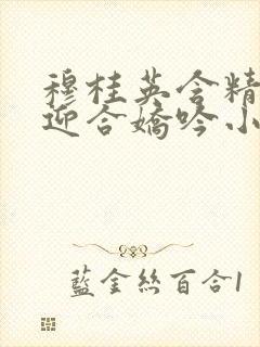 穆桂英含精肉臀迎合娇吟小说