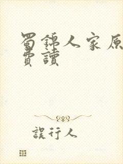 蜀锦人家原著免费读