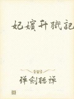 妃嫔升职记