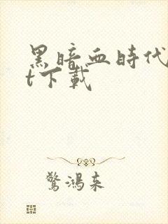 黑暗血时代txt下载