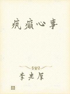 疯癫心事