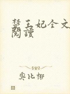 楚王妃全文免费阅读