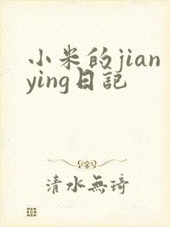 小米的jianying日记