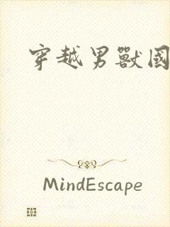 穿越男兽国封面