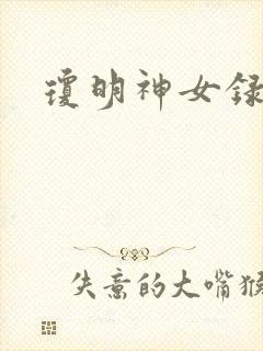 琼明神女录番外