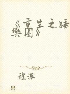 《重生之睡遍娱乐圈》