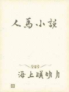 人马小说