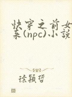 快穿之前女友归来(npc)小说免费阅读