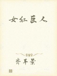 女红巨人