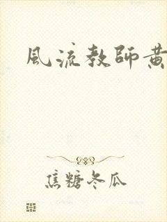 风流教师黄强封面