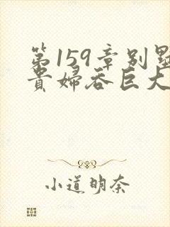 第159章别墅贵妇吞巨大小说