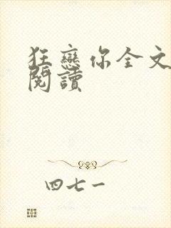 狂恋你全文免费阅读