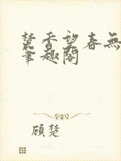 焚香望春无删减笔趣阁