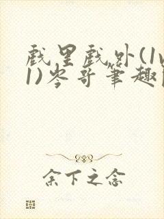 戏里戏外(1v1)岑哥笔趣阁