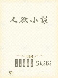 人欲小说