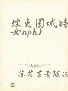 烟火围城时(父女nph)