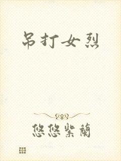 吊打女烈
