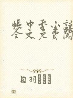 帐中香小说在线全文免费阅读