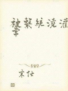 被系统浇灌的日常