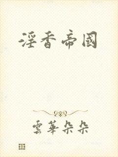 淫香帝国