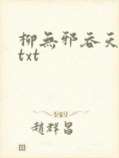 柳无邪吞天神鼎txt封面