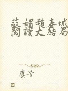 苏媚赵春城免费阅读大结局封面