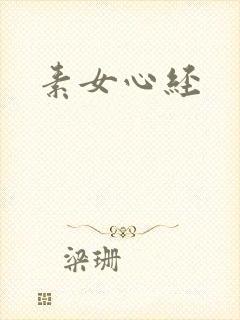 素女心经封面
