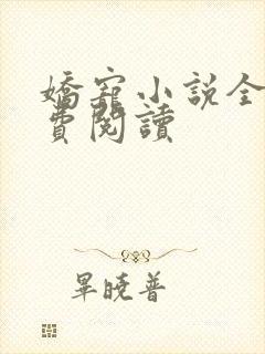 娇宠小说全文免费阅读