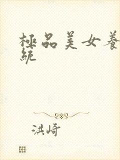 极品美女养成系统