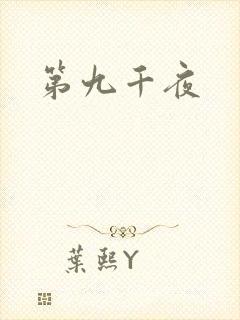 第九千夜