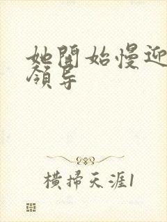 她开始慢迎迎合领导