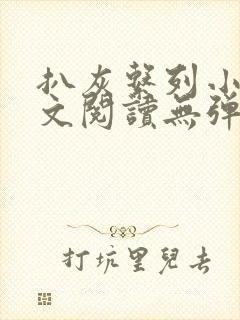 扒灰系列小说全文阅读无弹窗