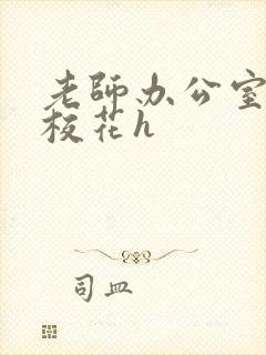 老师办公室狂肉校花h封面