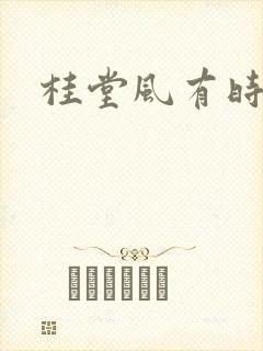 桂堂风有时