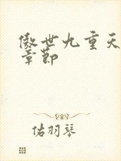傲世九重天最新章节