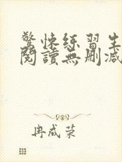 惊悚练习生全文阅读无删减