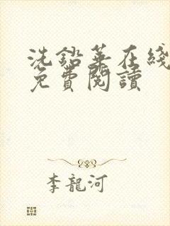 洗铅华在线全文免费阅读