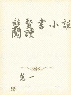 双贤书小说全文阅读