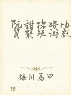 阮甜攻略rb优质系统游戏小说