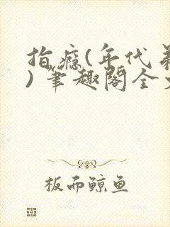 指瘾(年代弟媳) 笔趣阁全文阅读