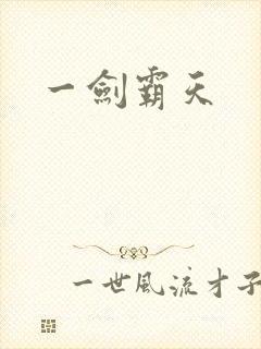 一剑霸天封面