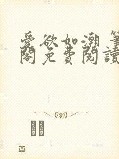 爱欲如潮 笔趣阁免费阅读