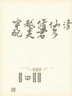 穿越修仙清纯女配夫君多