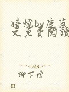 暗烧by鹿葱全文免费阅读笔趣