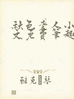 秋色袭人小说全文免费笔趣阁封面