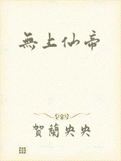 无上仙帝封面